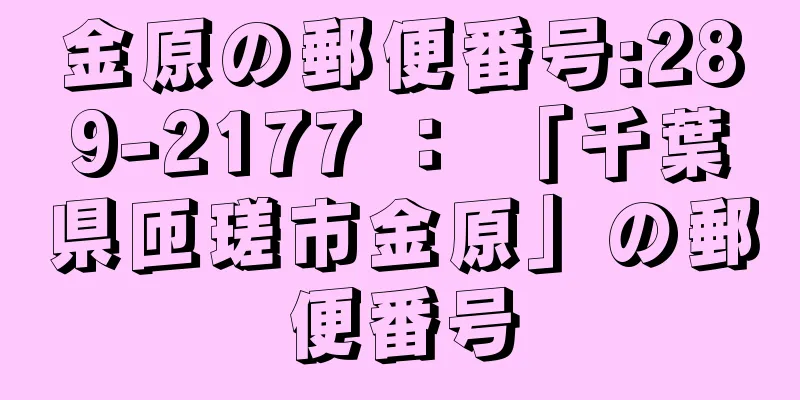 金原の郵便番号:289-2177 ： 「千葉県匝瑳市金原」の郵便番号