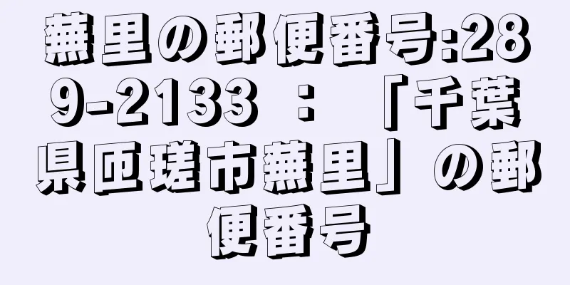 蕪里の郵便番号:289-2133 ： 「千葉県匝瑳市蕪里」の郵便番号