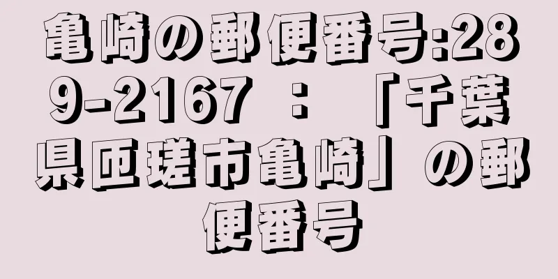 亀崎の郵便番号:289-2167 ： 「千葉県匝瑳市亀崎」の郵便番号