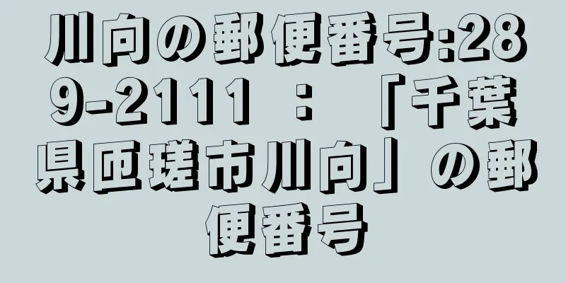 川向の郵便番号:289-2111 ： 「千葉県匝瑳市川向」の郵便番号