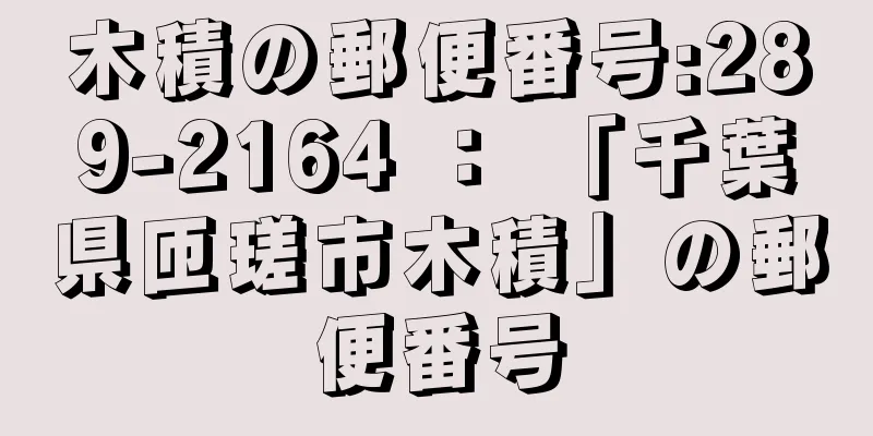 木積の郵便番号:289-2164 ： 「千葉県匝瑳市木積」の郵便番号