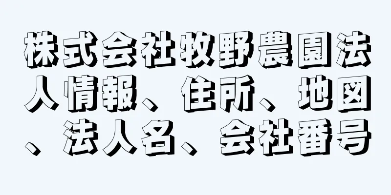 株式会社牧野農園法人情報、住所、地図、法人名、会社番号