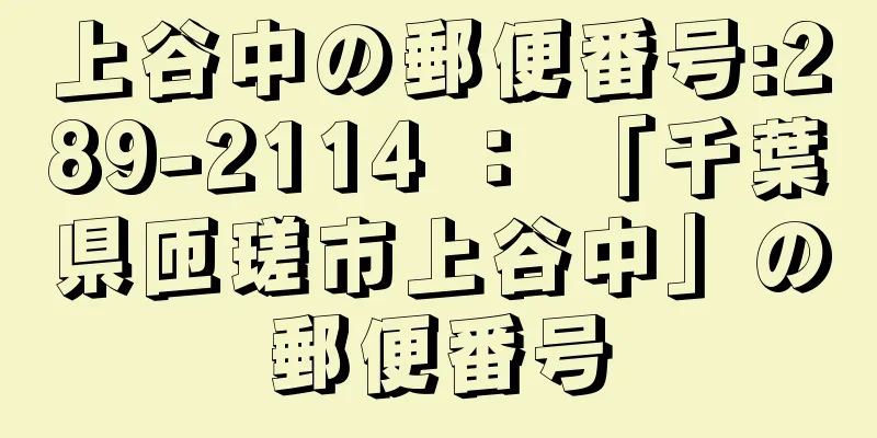 上谷中の郵便番号:289-2114 ： 「千葉県匝瑳市上谷中」の郵便番号