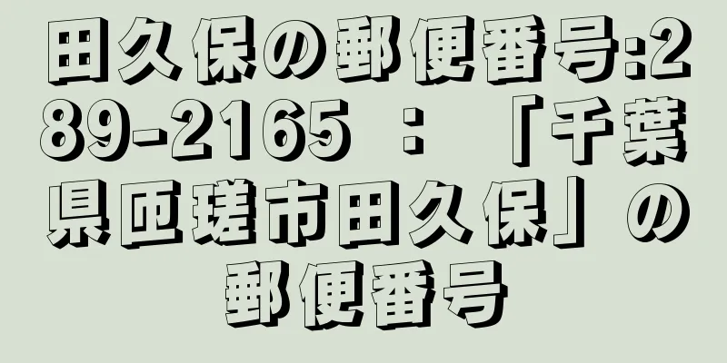 田久保の郵便番号:289-2165 ： 「千葉県匝瑳市田久保」の郵便番号