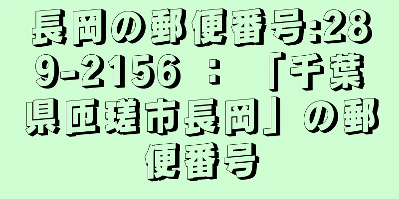 長岡の郵便番号:289-2156 ： 「千葉県匝瑳市長岡」の郵便番号