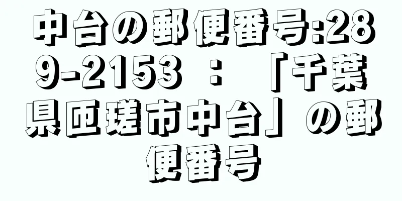 中台の郵便番号:289-2153 ： 「千葉県匝瑳市中台」の郵便番号