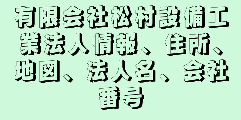 有限会社松村設備工業法人情報、住所、地図、法人名、会社番号