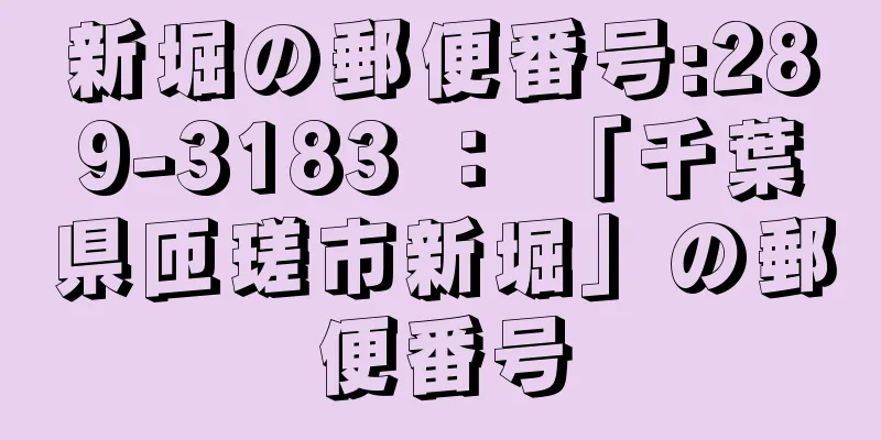 新堀の郵便番号:289-3183 ： 「千葉県匝瑳市新堀」の郵便番号