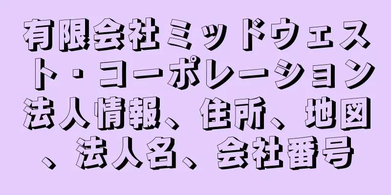 有限会社ミッドウェスト・コーポレーション法人情報、住所、地図、法人名、会社番号