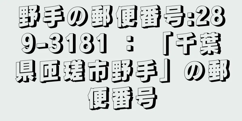 野手の郵便番号:289-3181 ： 「千葉県匝瑳市野手」の郵便番号