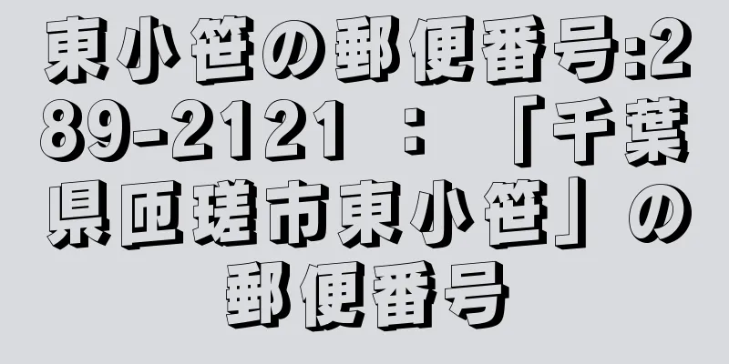 東小笹の郵便番号:289-2121 ： 「千葉県匝瑳市東小笹」の郵便番号