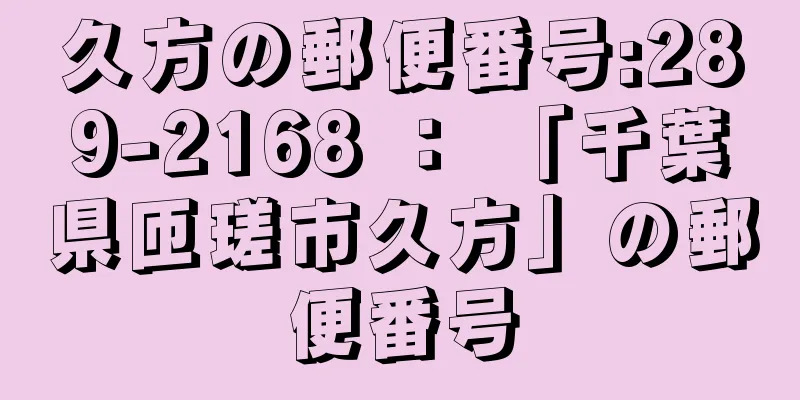 久方の郵便番号:289-2168 ： 「千葉県匝瑳市久方」の郵便番号