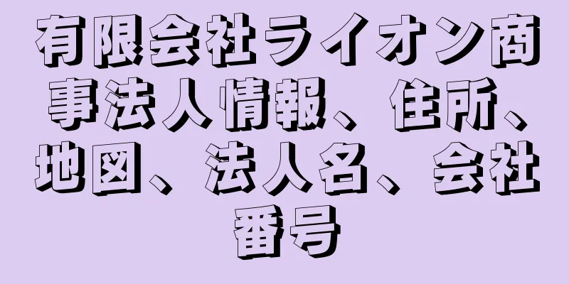 有限会社ライオン商事法人情報、住所、地図、法人名、会社番号