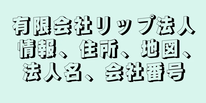 有限会社リップ法人情報、住所、地図、法人名、会社番号