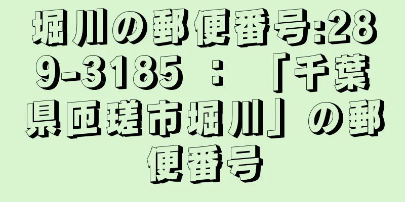 堀川の郵便番号:289-3185 ： 「千葉県匝瑳市堀川」の郵便番号