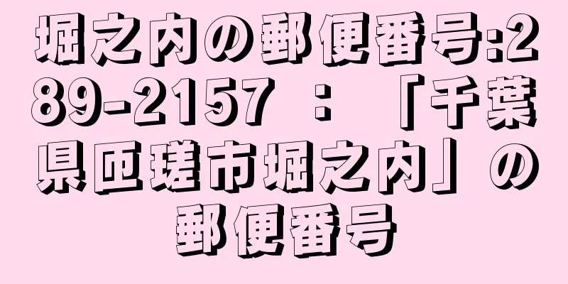 堀之内の郵便番号:289-2157 ： 「千葉県匝瑳市堀之内」の郵便番号