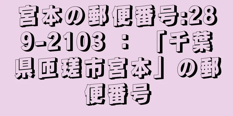 宮本の郵便番号:289-2103 ： 「千葉県匝瑳市宮本」の郵便番号