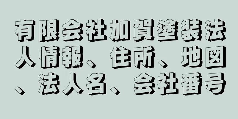 有限会社加賀塗装法人情報、住所、地図、法人名、会社番号