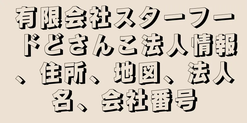 有限会社スターフードどさんこ法人情報、住所、地図、法人名、会社番号