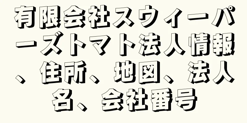 有限会社スウィーパーズトマト法人情報、住所、地図、法人名、会社番号