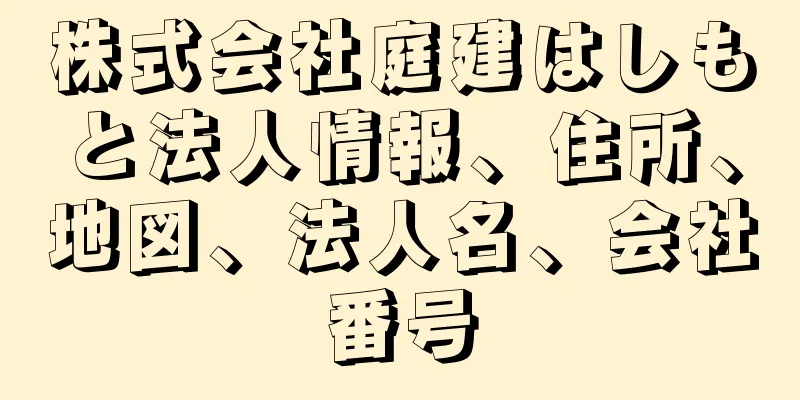 株式会社庭建はしもと法人情報、住所、地図、法人名、会社番号