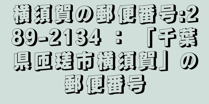 横須賀の郵便番号:289-2134 ： 「千葉県匝瑳市横須賀」の郵便番号