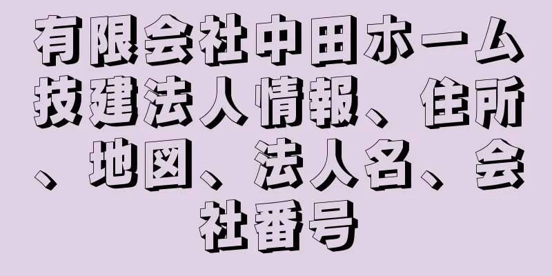 有限会社中田ホーム技建法人情報、住所、地図、法人名、会社番号