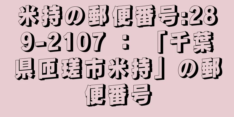 米持の郵便番号:289-2107 ： 「千葉県匝瑳市米持」の郵便番号