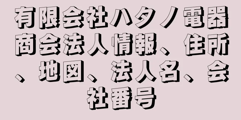 有限会社ハタノ電器商会法人情報、住所、地図、法人名、会社番号