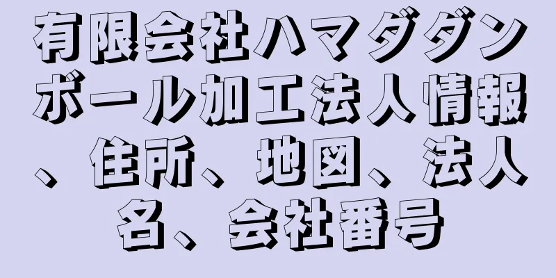 有限会社ハマダダンボール加工法人情報、住所、地図、法人名、会社番号