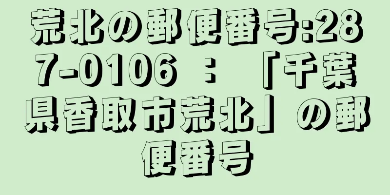 荒北の郵便番号:287-0106 ： 「千葉県香取市荒北」の郵便番号