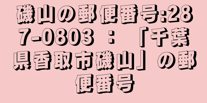 磯山の郵便番号:287-0803 ： 「千葉県香取市磯山」の郵便番号