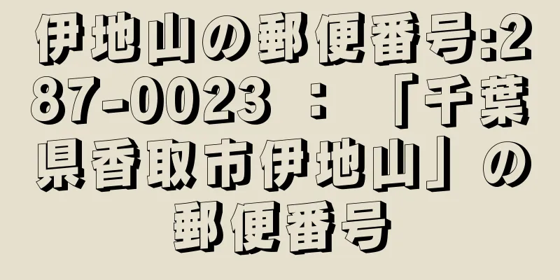 伊地山の郵便番号:287-0023 ： 「千葉県香取市伊地山」の郵便番号