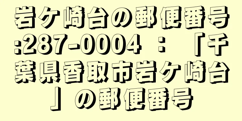 岩ケ崎台の郵便番号:287-0004 ： 「千葉県香取市岩ケ崎台」の郵便番号