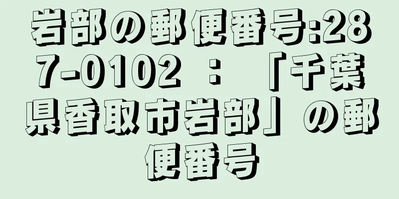 岩部の郵便番号:287-0102 ： 「千葉県香取市岩部」の郵便番号