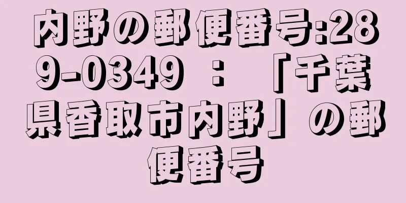 内野の郵便番号:289-0349 ： 「千葉県香取市内野」の郵便番号