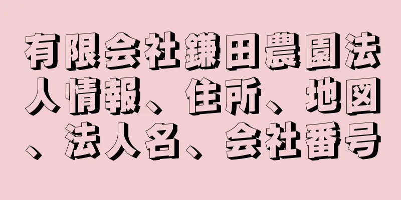 有限会社鎌田農園法人情報、住所、地図、法人名、会社番号