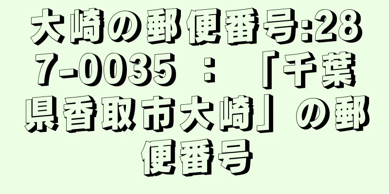 大崎の郵便番号:287-0035 ： 「千葉県香取市大崎」の郵便番号