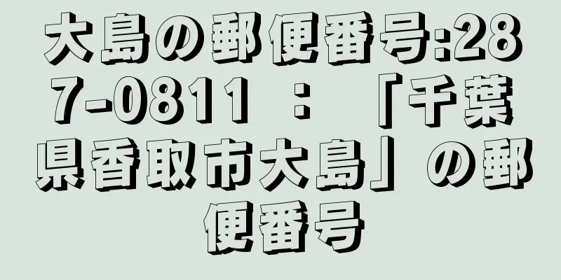 大島の郵便番号:287-0811 ： 「千葉県香取市大島」の郵便番号