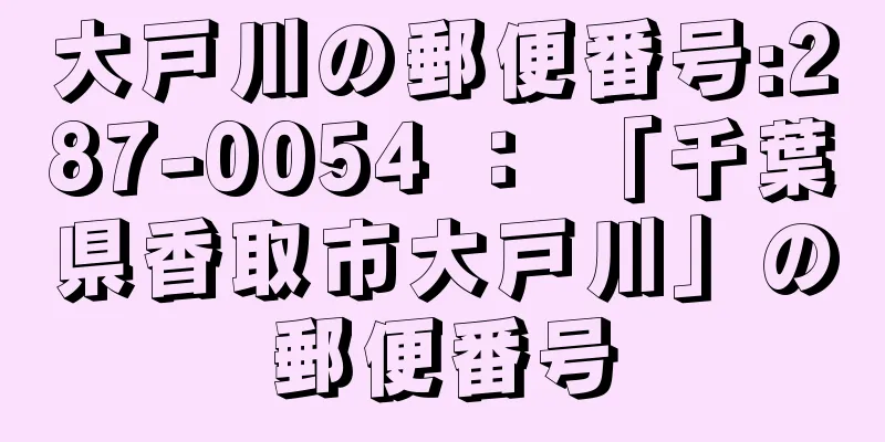 大戸川の郵便番号:287-0054 ： 「千葉県香取市大戸川」の郵便番号