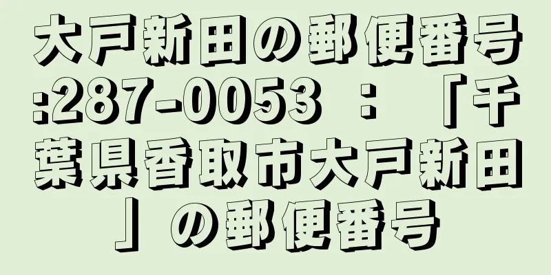 大戸新田の郵便番号:287-0053 ： 「千葉県香取市大戸新田」の郵便番号