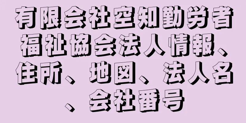 有限会社空知勤労者福祉協会法人情報、住所、地図、法人名、会社番号