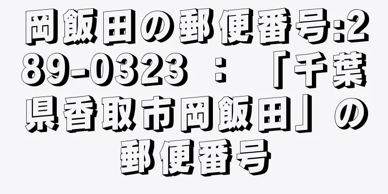 岡飯田の郵便番号:289-0323 ： 「千葉県香取市岡飯田」の郵便番号