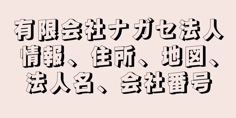 有限会社ナガセ法人情報、住所、地図、法人名、会社番号