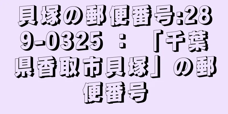 貝塚の郵便番号:289-0325 ： 「千葉県香取市貝塚」の郵便番号