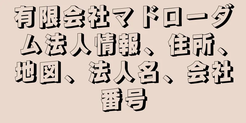 有限会社マドローダム法人情報、住所、地図、法人名、会社番号