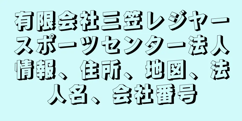 有限会社三笠レジヤースポーツセンター法人情報、住所、地図、法人名、会社番号