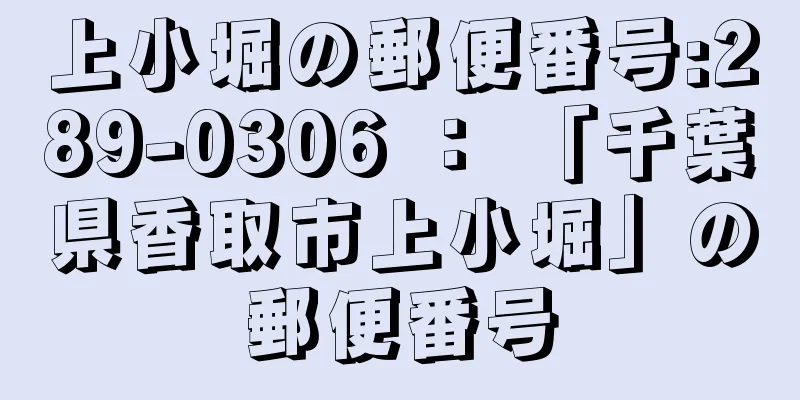 上小堀の郵便番号:289-0306 ： 「千葉県香取市上小堀」の郵便番号