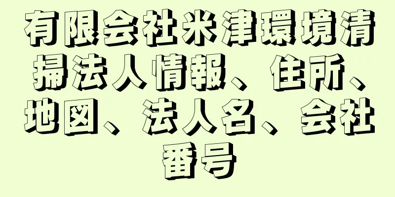 有限会社米津環境清掃法人情報、住所、地図、法人名、会社番号