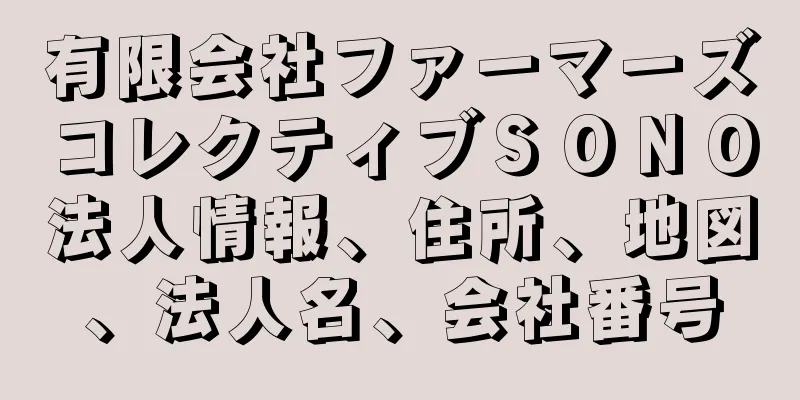 有限会社ファーマーズコレクティブＳＯＮＯ法人情報、住所、地図、法人名、会社番号